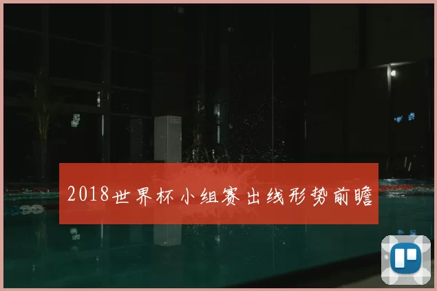 2018世界杯小组赛出线形势前瞻