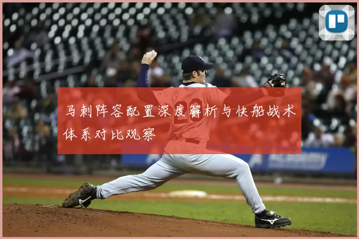 马刺阵容配置深度解析与快船战术体系对比观察