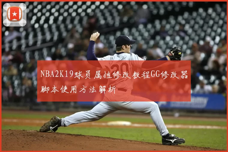 NBA2K19球员属性修改教程GG修改器脚本使用方法解析