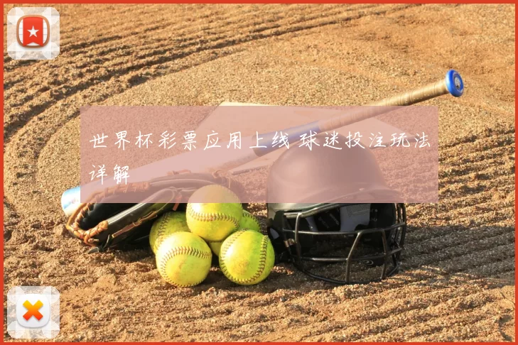 世界杯彩票应用上线 球迷投注玩法详解