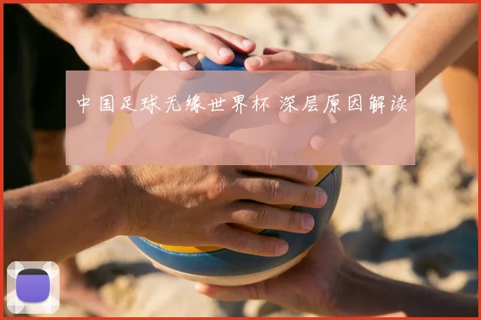 中国足球无缘世界杯 深层原因解读