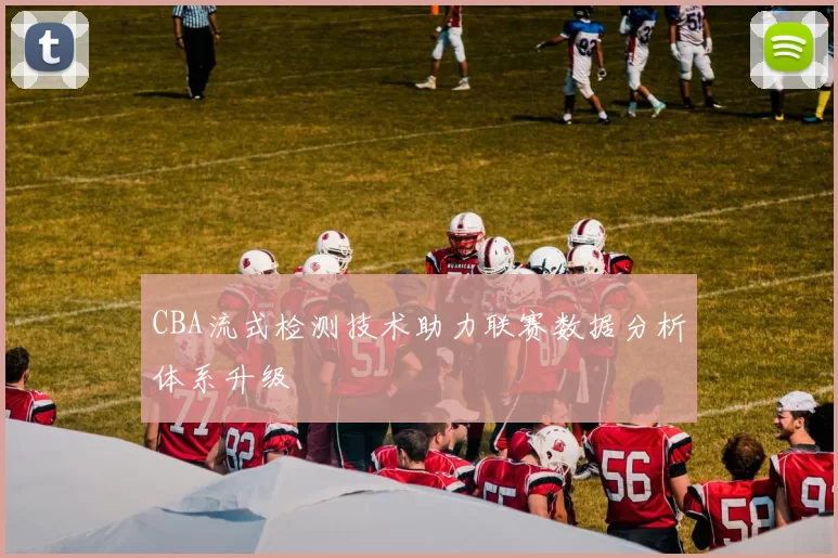 CBA流式检测技术助力联赛数据分析体系升级