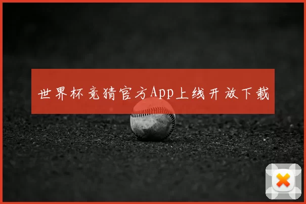 世界杯竞猜官方App上线开放下载
