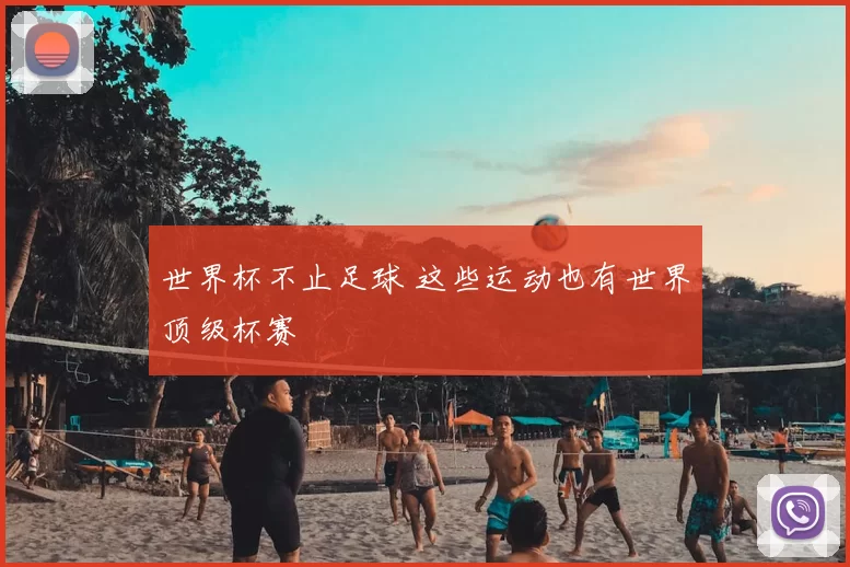 世界杯不止足球 这些运动也有世界顶级杯赛