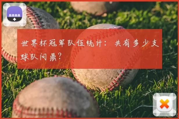 世界杯冠军队伍统计:共有多少支球队问鼎?