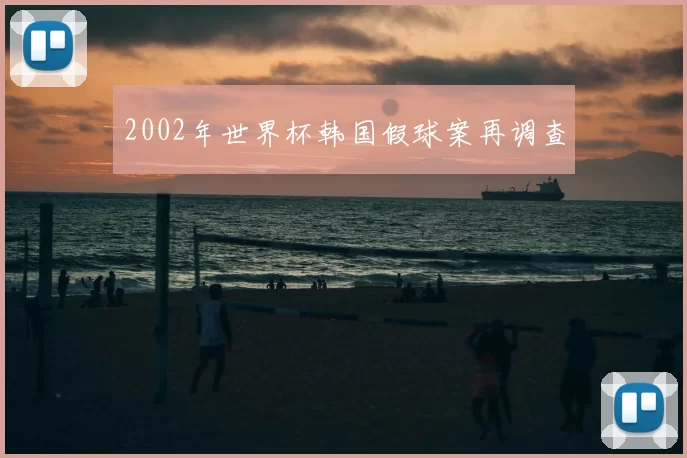 2002年世界杯韩国假球案再调查