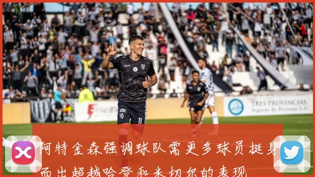 阿特金森强调球队需更多球员挺身而出超越哈登和米切尔的表现