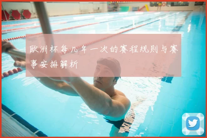 欧洲杯每几年一次的赛程规则与赛事安排解析
