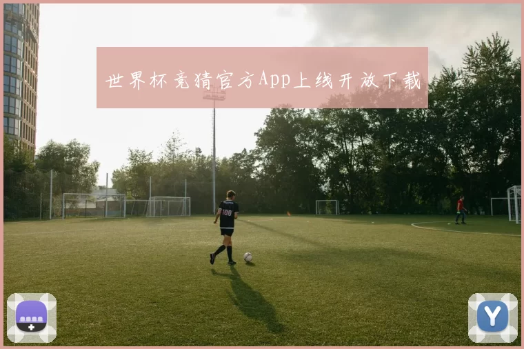 世界杯竞猜官方App上线开放下载