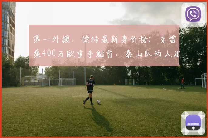 第一外援,德转最新身价榜:克雷桑400万欧重夺魁首,泰山队两人进前