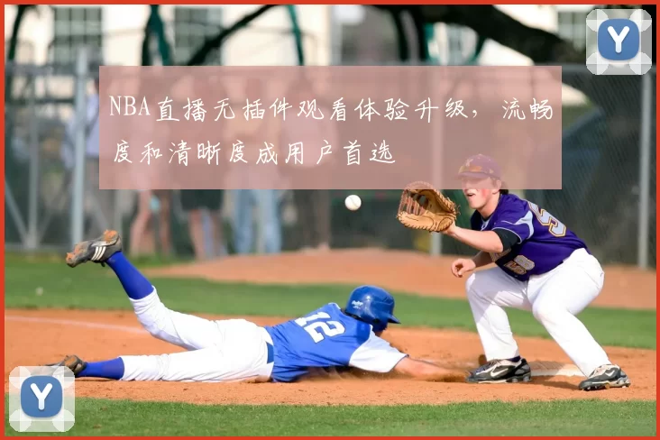 NBA直播无插件观看体验升级,流畅度和清晰度成用户首选