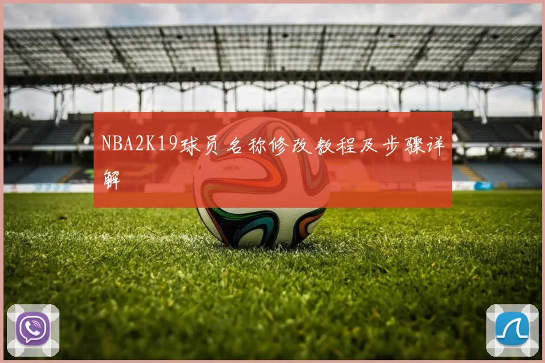 NBA2K19球员名称修改教程及步骤详解