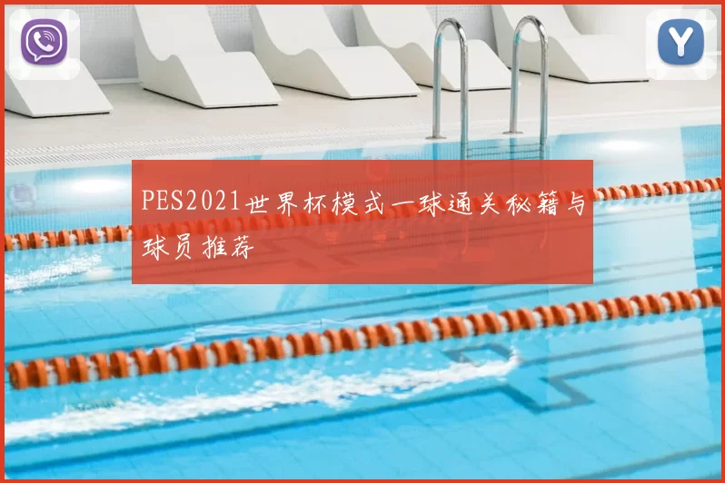 PES2021世界杯模式一球通关秘籍与球员推荐