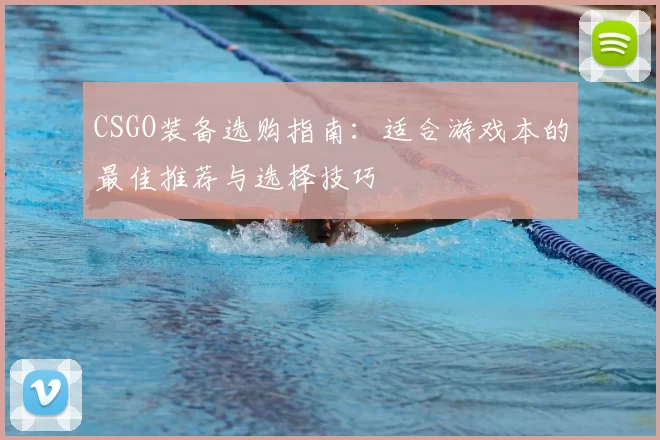 CSGO装备选购指南：适合游戏本的最佳推荐与选择技巧