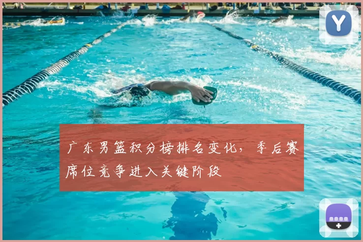 广东男篮积分榜排名变化，季后赛席位竞争进入关键阶段