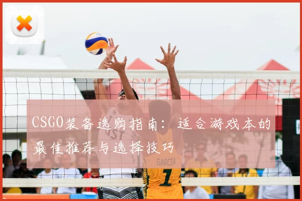 CSGO装备选购指南：适合游戏本的最佳推荐与选择技巧