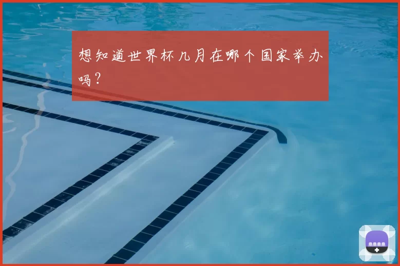 想知道世界杯几月在哪个国家举办吗？