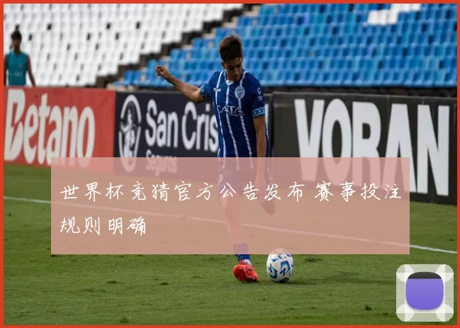 世界杯竞猜官方公告发布 赛事投注规则明确