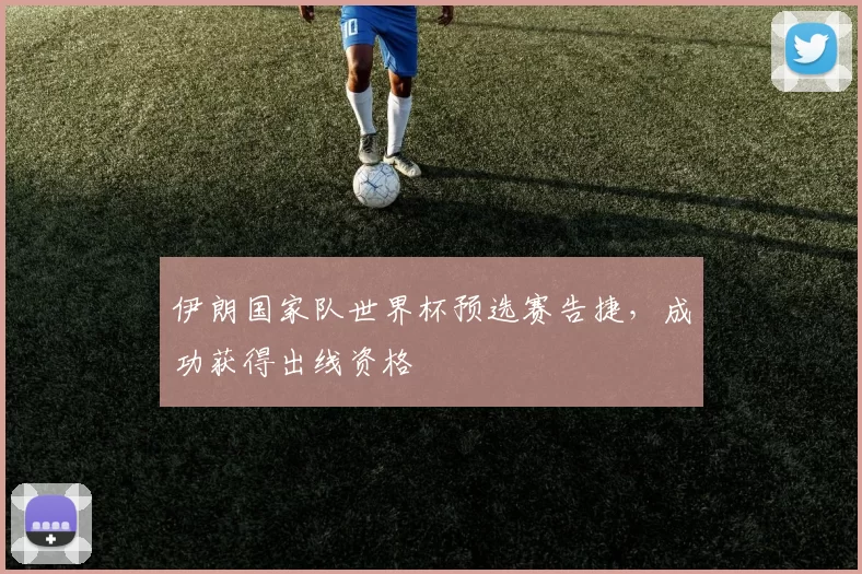 伊朗国家队世界杯预选赛告捷,成功获得出线资格