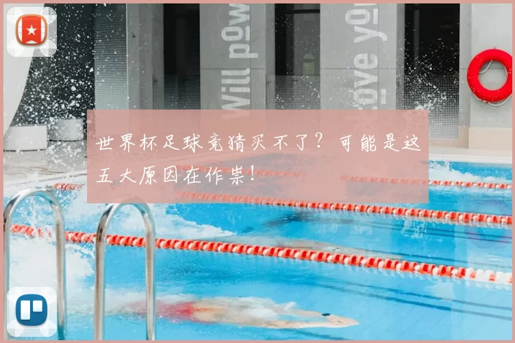 世界杯足球竞猜买不了?可能是这五大原因在作祟!