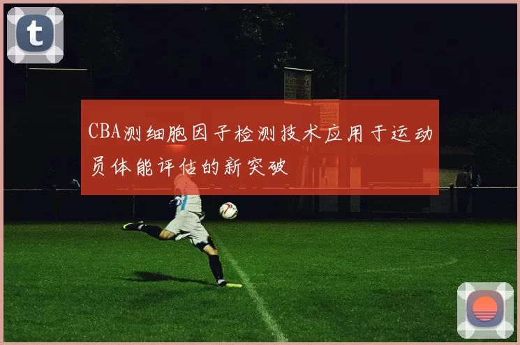 CBA测细胞因子检测技术应用于运动员体能评估的新突破