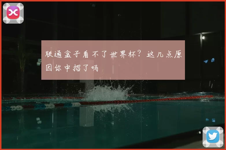 联通盒子看不了世界杯？这几点原因你中招了吗