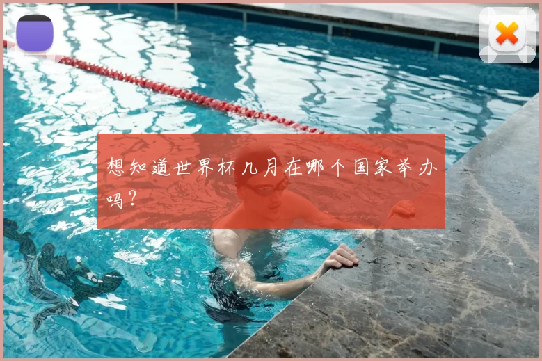 想知道世界杯几月在哪个国家举办吗？