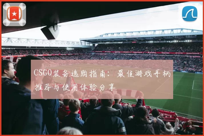 CSGO装备选购指南：最佳游戏手柄推荐与使用体验分享