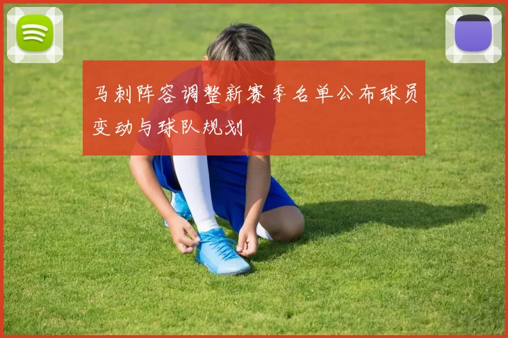 马刺阵容调整新赛季名单公布球员变动与球队规划