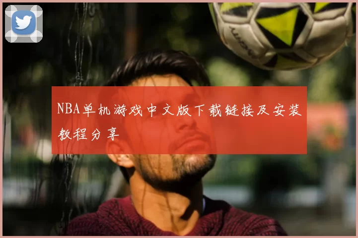 NBA单机游戏中文版下载链接及安装教程分享