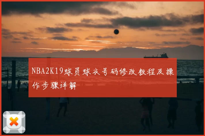 NBA2K19球员球衣号码修改教程及操作步骤详解