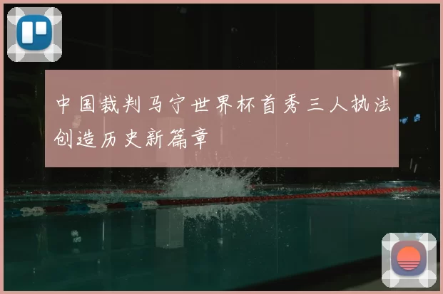 中国裁判马宁世界杯首秀三人执法创造历史新篇章