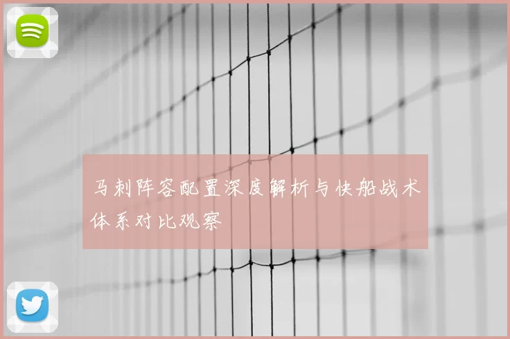 马刺阵容配置深度解析与快船战术体系对比观察