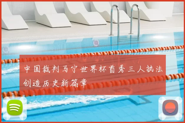 中国裁判马宁世界杯首秀三人执法创造历史新篇章