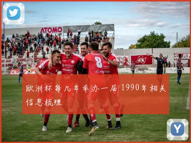欧洲杯每几年举办一届 1990年相关信息梳理