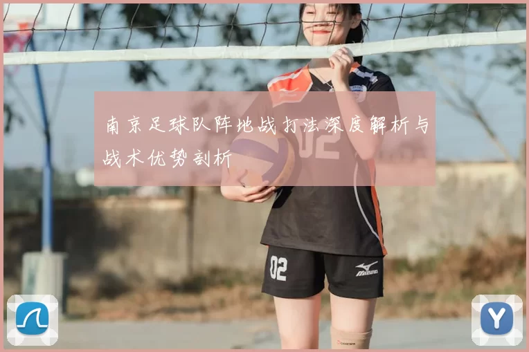 南京足球队阵地战打法深度解析与战术优势剖析